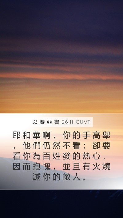 以 賽 亞 書 26:11 CUVT Bible Verse Image