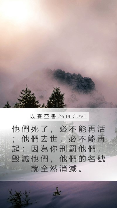 以 賽 亞 書 26:14 CUVT Bible Verse Image