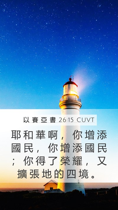 以 賽 亞 書 26:15 CUVT Bible Verse Image