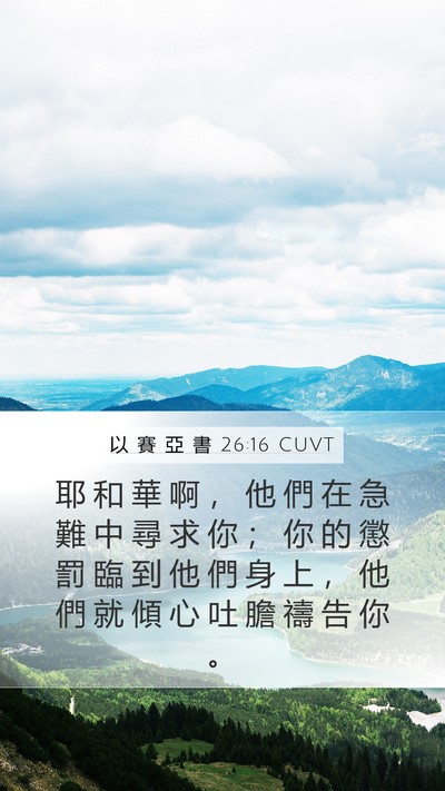 以 賽 亞 書 26:16 CUVT Bible Verse Image