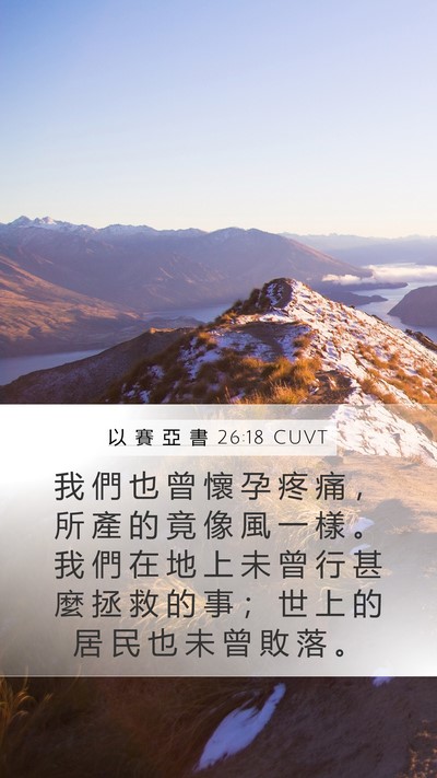 以 賽 亞 書 26:18 CUVT Bible Verse Image