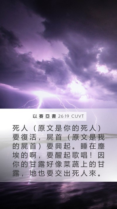 以 賽 亞 書 26:19 CUVT Bible Verse Image