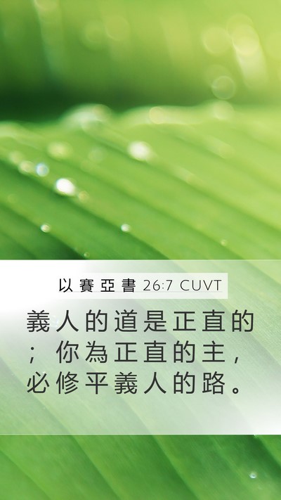 以 賽 亞 書 26:7 CUVT Bible Verse Image