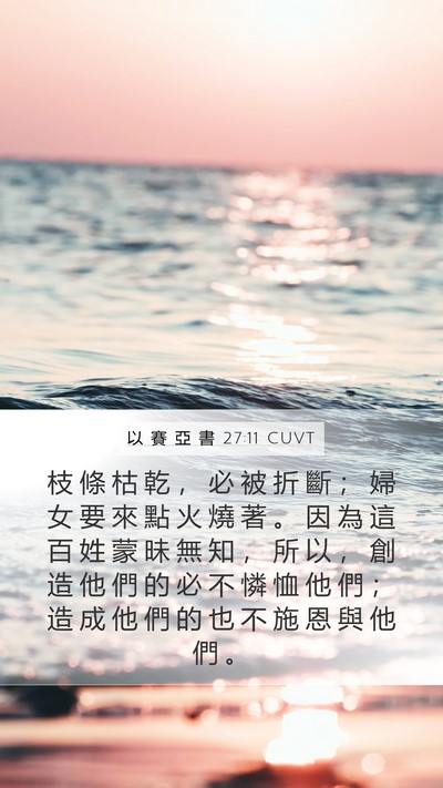 以 賽 亞 書 27:11 CUVT Bible Verse Image