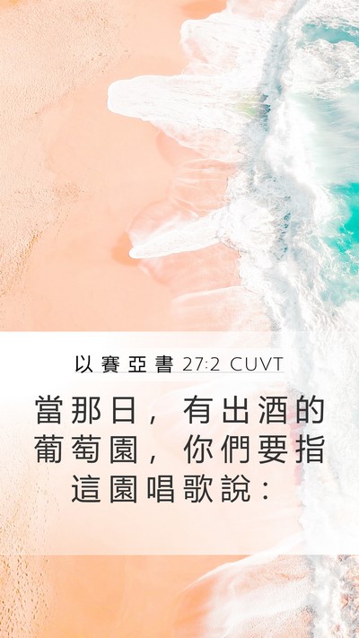 以 賽 亞 書 27:2 CUVT Bible Verse Image