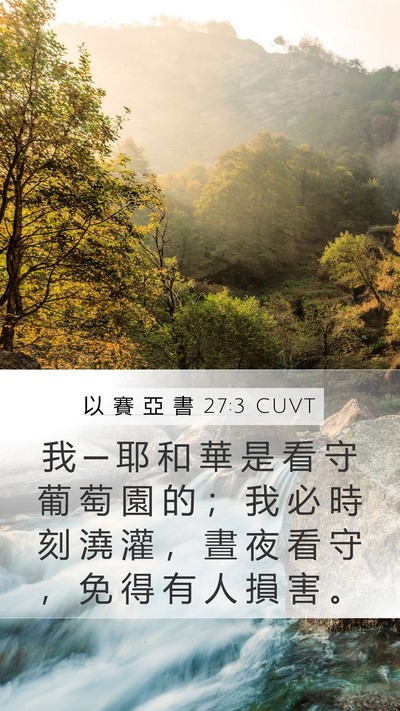 以 賽 亞 書 27:3 CUVT Bible Verse Image