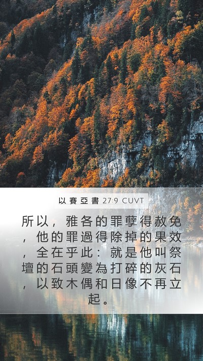 以 賽 亞 書 27:9 CUVT Bible Verse Image