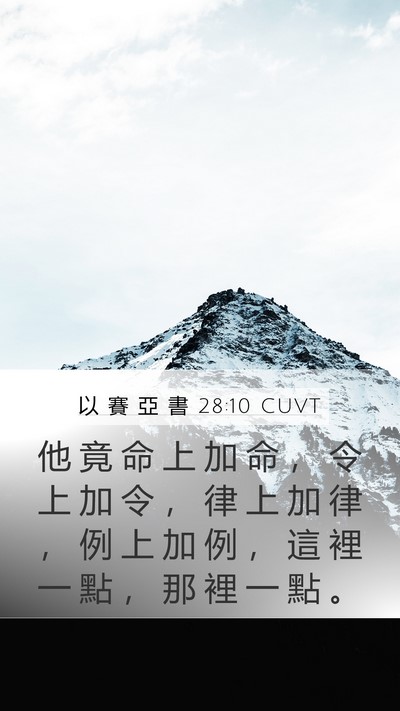 以 賽 亞 書 28:10 CUVT Bible Verse Image
