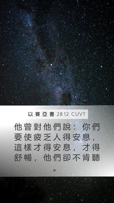 以 賽 亞 書 28:12 CUVT Bible Verse Image