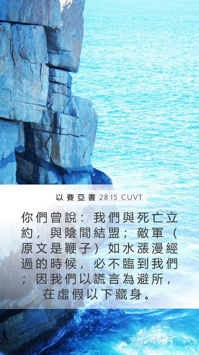 以 賽 亞 書 28:15 CUVT Bible Verse Image