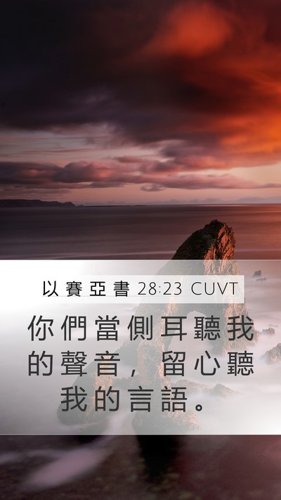 以 賽 亞 書 28:23 CUVT Bible Verse Image