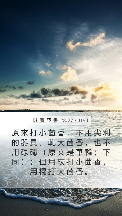 以 賽 亞 書 28:27 CUVT Bible Verse Image