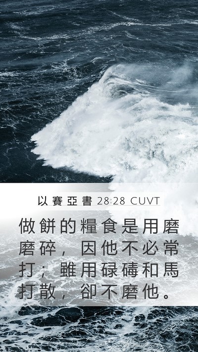 以 賽 亞 書 28:28 CUVT Mobile Phone Wallpaper - 做 餅 的 糧 食 是 用 磨 磨 碎 ， 因 - Mobile Bible Verse Wallpaper