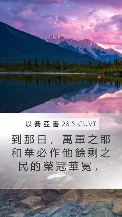 以 賽 亞 書 28:5 CUVT Mobile Phone Wallpaper - 到 那 日 ， 萬 軍 之 耶 和 華 必 作 - Mobile Bible Verse Wallpaper