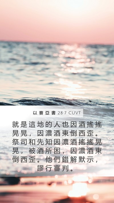 以 賽 亞 書 28:7 CUVT Bible Verse Image