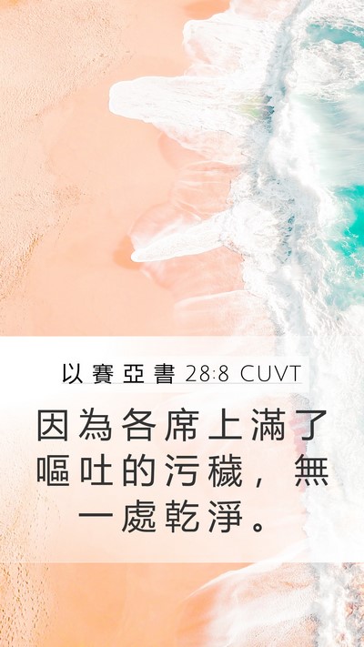以 賽 亞 書 28:8 CUVT Mobile Phone Wallpaper - 因 為 各 席 上 滿 了 嘔 吐 的 污 穢 - Mobile Bible Verse Wallpaper