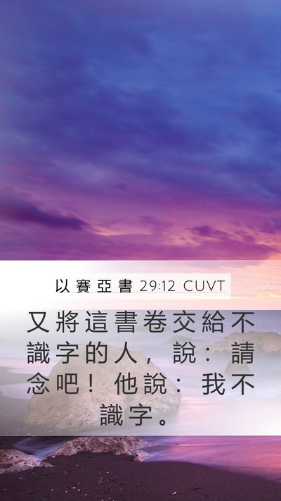 以 賽 亞 書 29:12 CUVT Mobile Phone Wallpaper - 又 將 這 書 卷 交 給 不 識 字 的 人 - Mobile Bible Verse Wallpaper