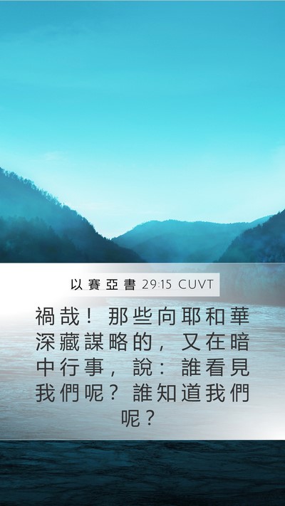 以 賽 亞 書 29:15 CUVT Bible Verse Image