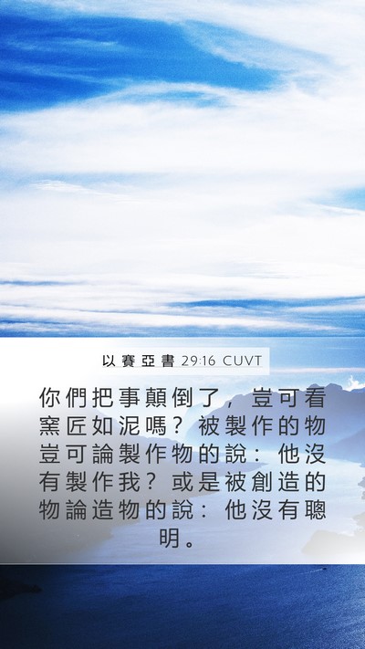 以 賽 亞 書 29:16 CUVT Bible Verse Image