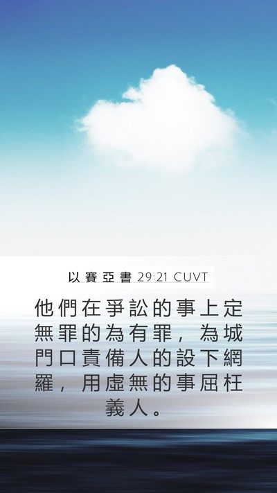 以 賽 亞 書 29:21 CUVT Bible Verse Image