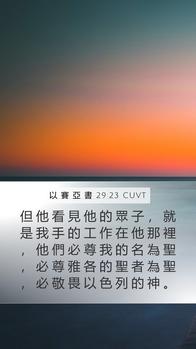 以 賽 亞 書 29:23 CUVT Bible Verse Image