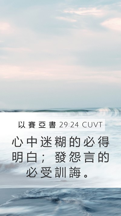 以 賽 亞 書 29:24 CUVT Bible Verse Image