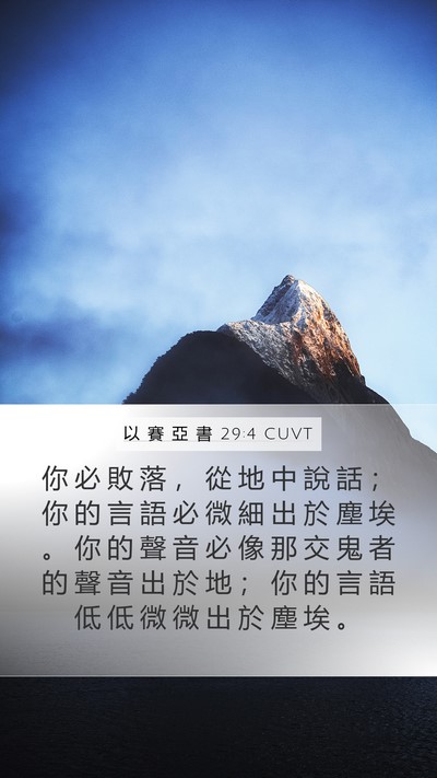 以 賽 亞 書 29:4 CUVT Bible Verse Image