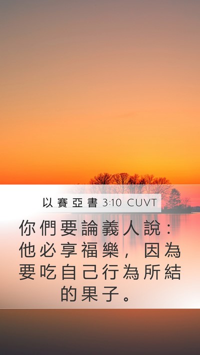 以 賽 亞 書 3:10 CUVT Bible Verse Image