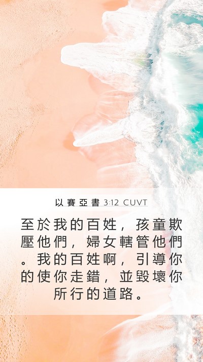 以 賽 亞 書 3:12 CUVT Bible Verse Image