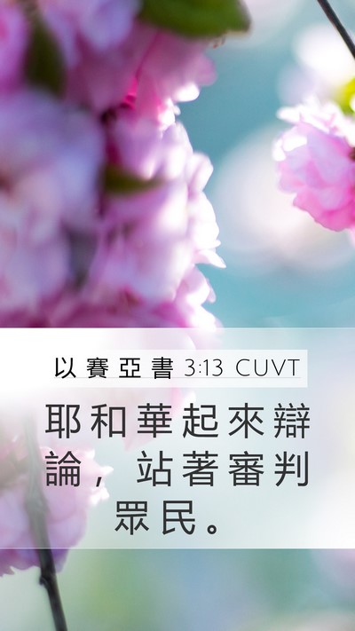 以 賽 亞 書 3:13 CUVT Bible Verse Image