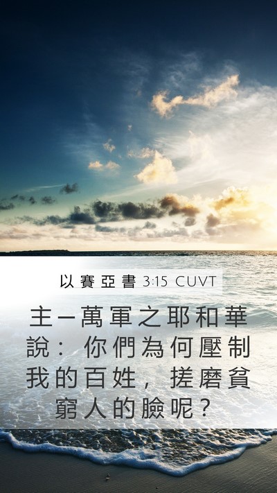 以 賽 亞 書 3:15 CUVT Bible Verse Image