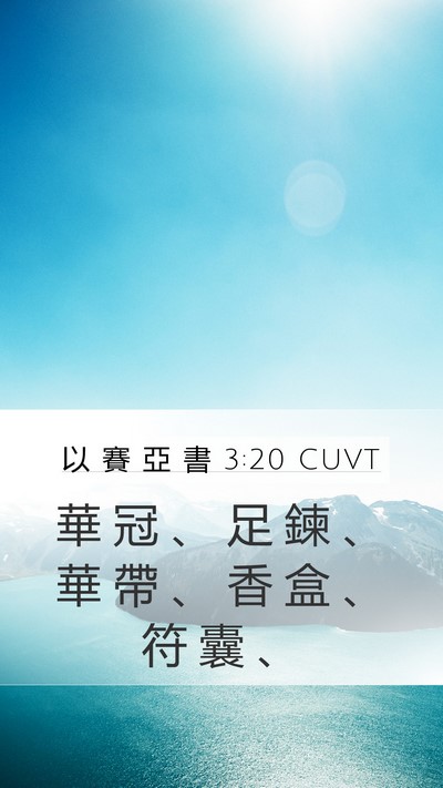 以 賽 亞 書 3:20 CUVT Mobile Phone Wallpaper - 華 冠 、 足 鍊 、 華 帶 、 香 盒 、 - Mobile Bible Verse Wallpaper