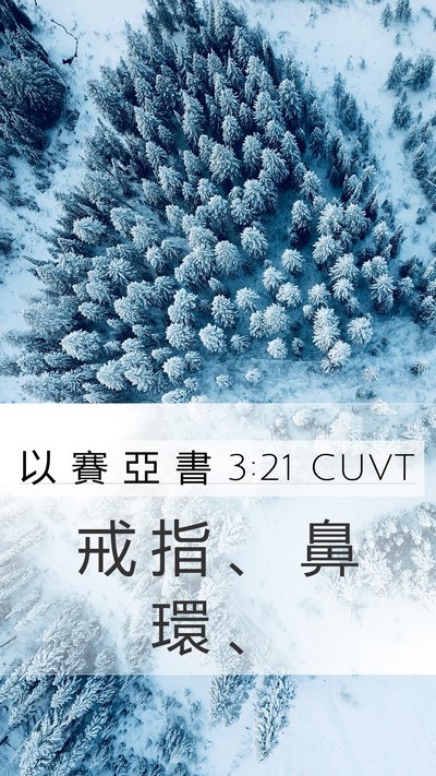 以 賽 亞 書 3:21 CUVT Mobile Phone Wallpaper - 戒 指 、 鼻 環 - Mobile Bible Verse Wallpaper
