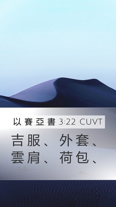 以 賽 亞 書 3:22 CUVT Mobile Phone Wallpaper - 吉 服 、 外 套 、 雲 肩 、 荷 包 - Mobile Bible Verse Wallpaper