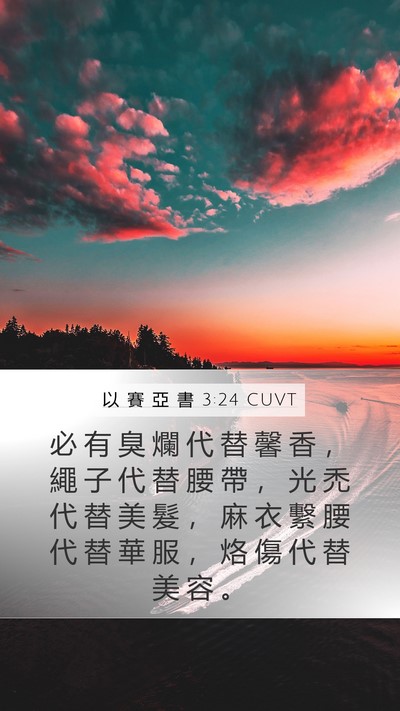 以 賽 亞 書 3:24 CUVT Mobile Phone Wallpaper - 必 有 臭 爛 代 替 馨 香 ， 繩 子 代 - Mobile Bible Verse Wallpaper