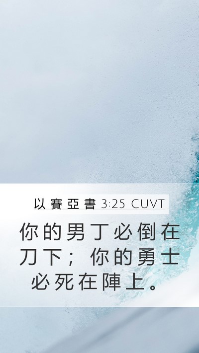 以 賽 亞 書 3:25 CUVT Bible Verse Image