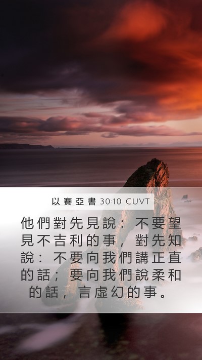 以 賽 亞 書 30:10 CUVT Bible Verse Image