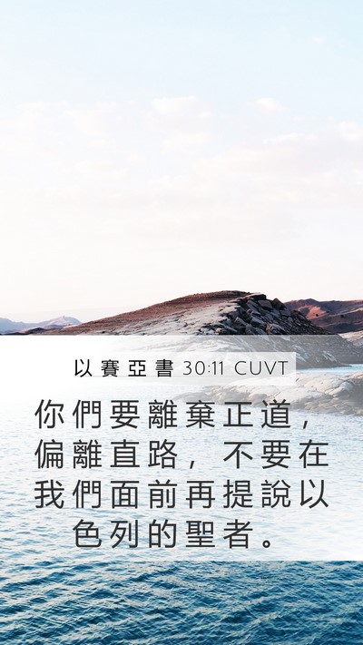 以 賽 亞 書 30:11 CUVT Bible Verse Image