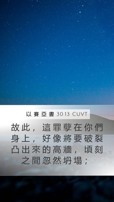 以 賽 亞 書 30:13 CUVT Bible Verse Image