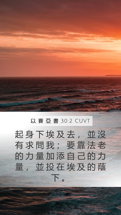 以 賽 亞 書 30:2 CUVT Bible Verse Image