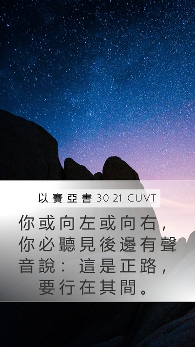 以 賽 亞 書 30:21 CUVT Bible Verse Image