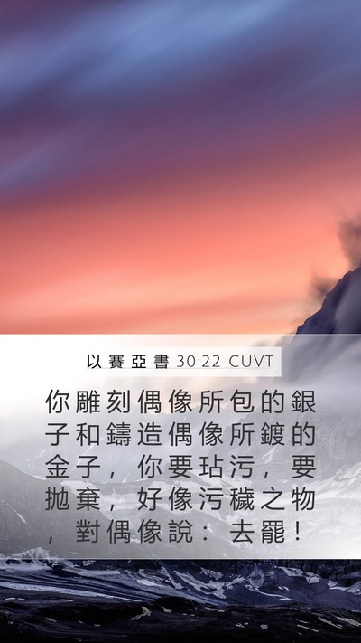 以 賽 亞 書 30:22 CUVT Bible Verse Image