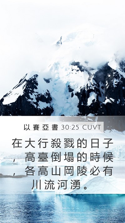 以 賽 亞 書 30:25 CUVT Bible Verse Image