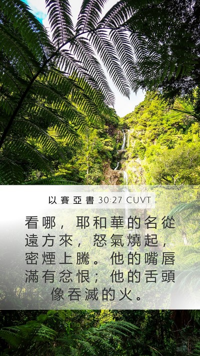 以 賽 亞 書 30:27 CUVT Bible Verse Image