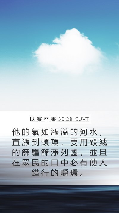 以 賽 亞 書 30:28 CUVT Bible Verse Image