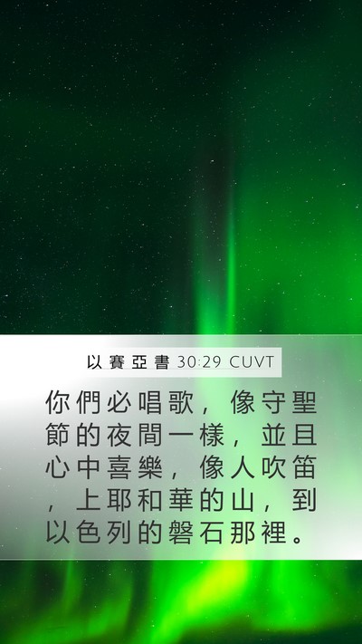 以 賽 亞 書 30:29 CUVT Bible Verse Image