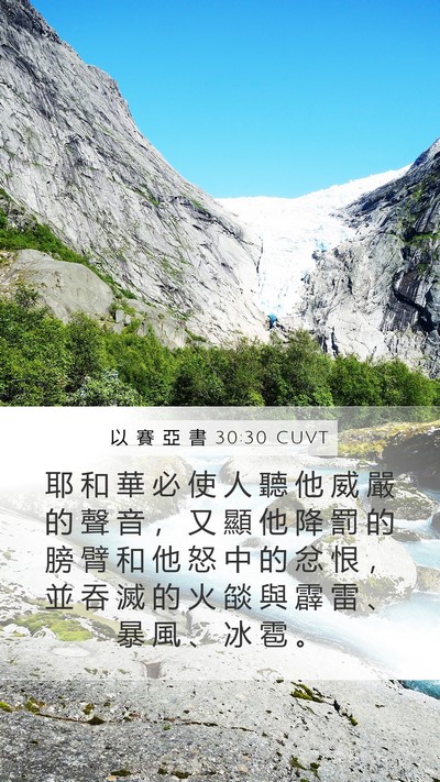 以 賽 亞 書 30:30 CUVT Bible Verse Image