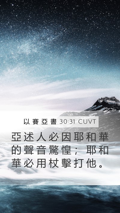 以 賽 亞 書 30:31 CUVT Bible Verse Image