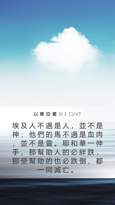 以 賽 亞 書 31:3 CUVT Bible Verse Image