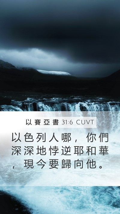 以 賽 亞 書 31:6 CUVT Bible Verse Image